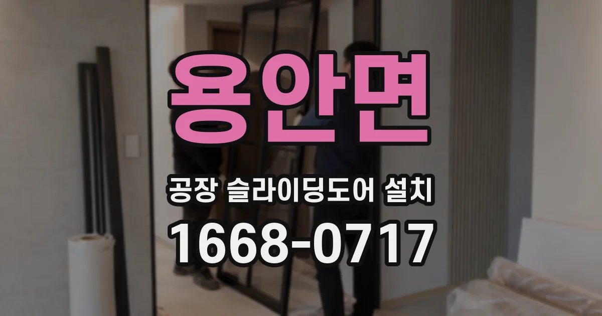 용안면 공장 슬라이딩도어 설치