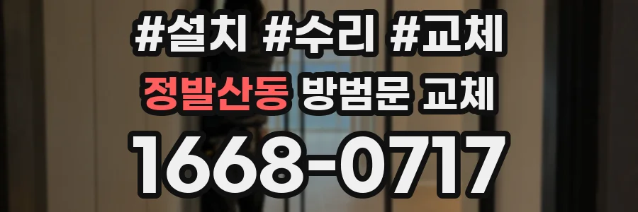 정발산동 방범문 교체