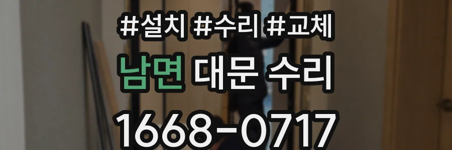 남면 대문 수리