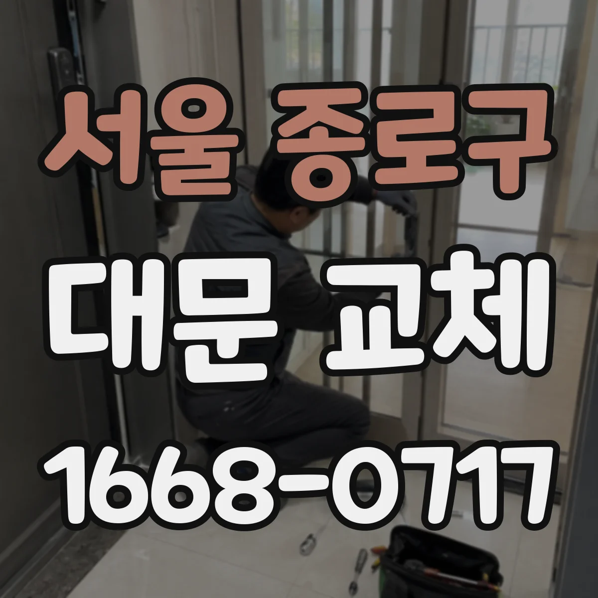 서울 종로구 대문 교체