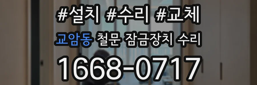 교암동 철문 잠금장치 수리