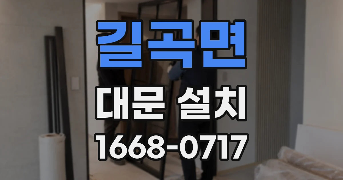 길곡면 대문 설치
