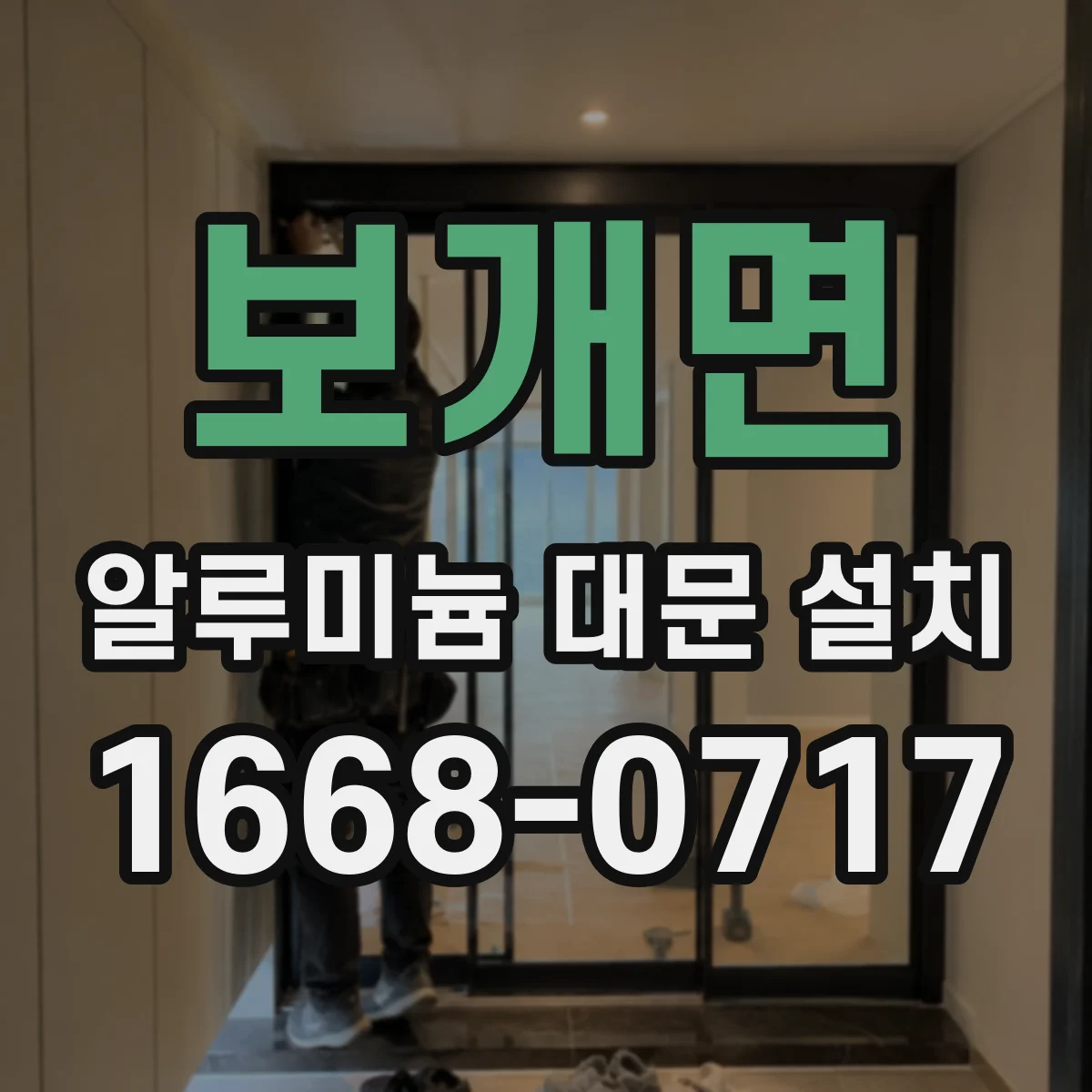 보개면 알루미늄 대문 설치