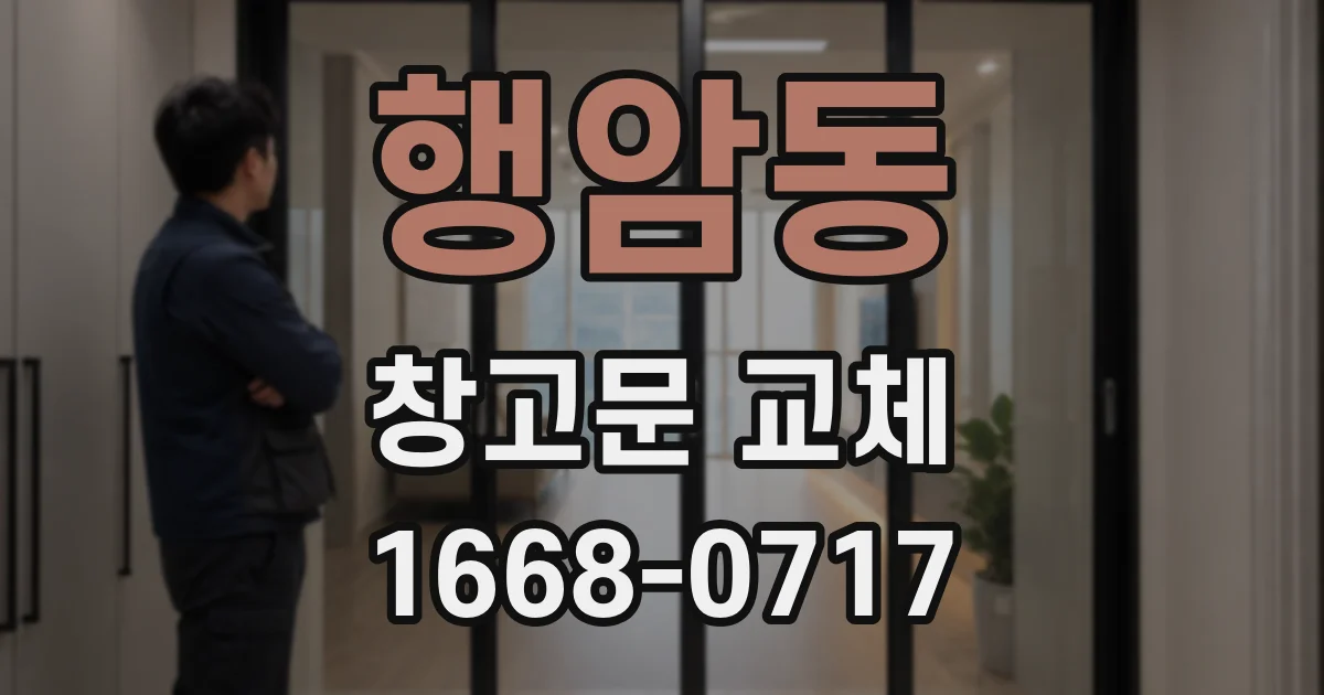 행암동 창고문 교체