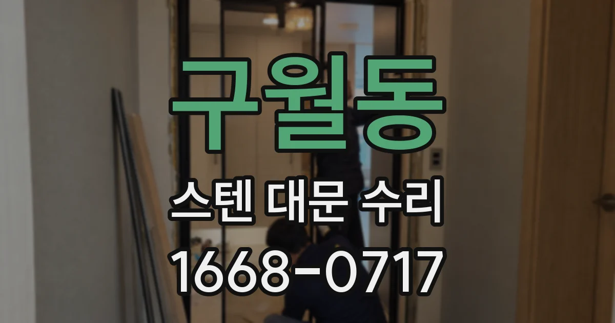 구월동 스텐 대문 수리
