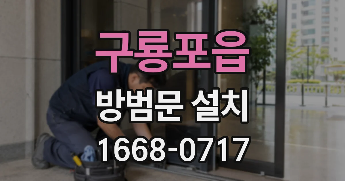 구룡포읍 방범문 설치