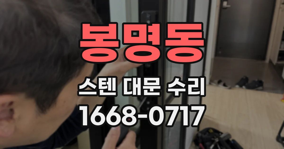 봉명동 스텐 대문 수리