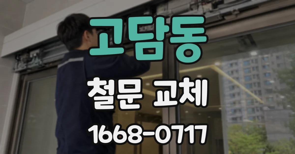 고담동 철문 교체