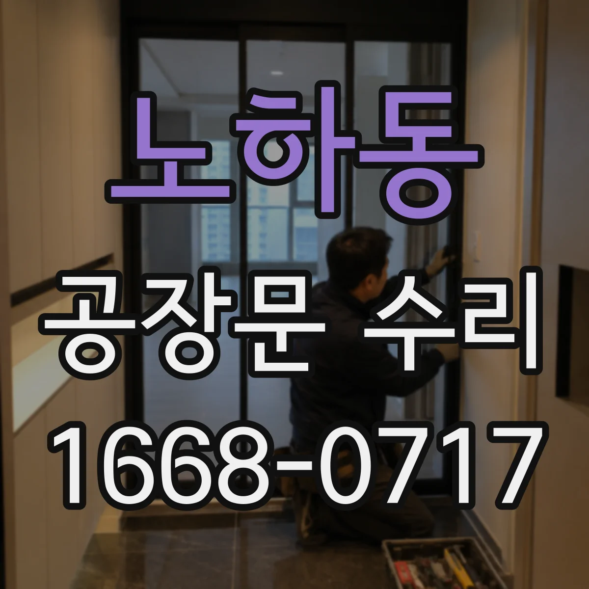 노하동 공장문 수리