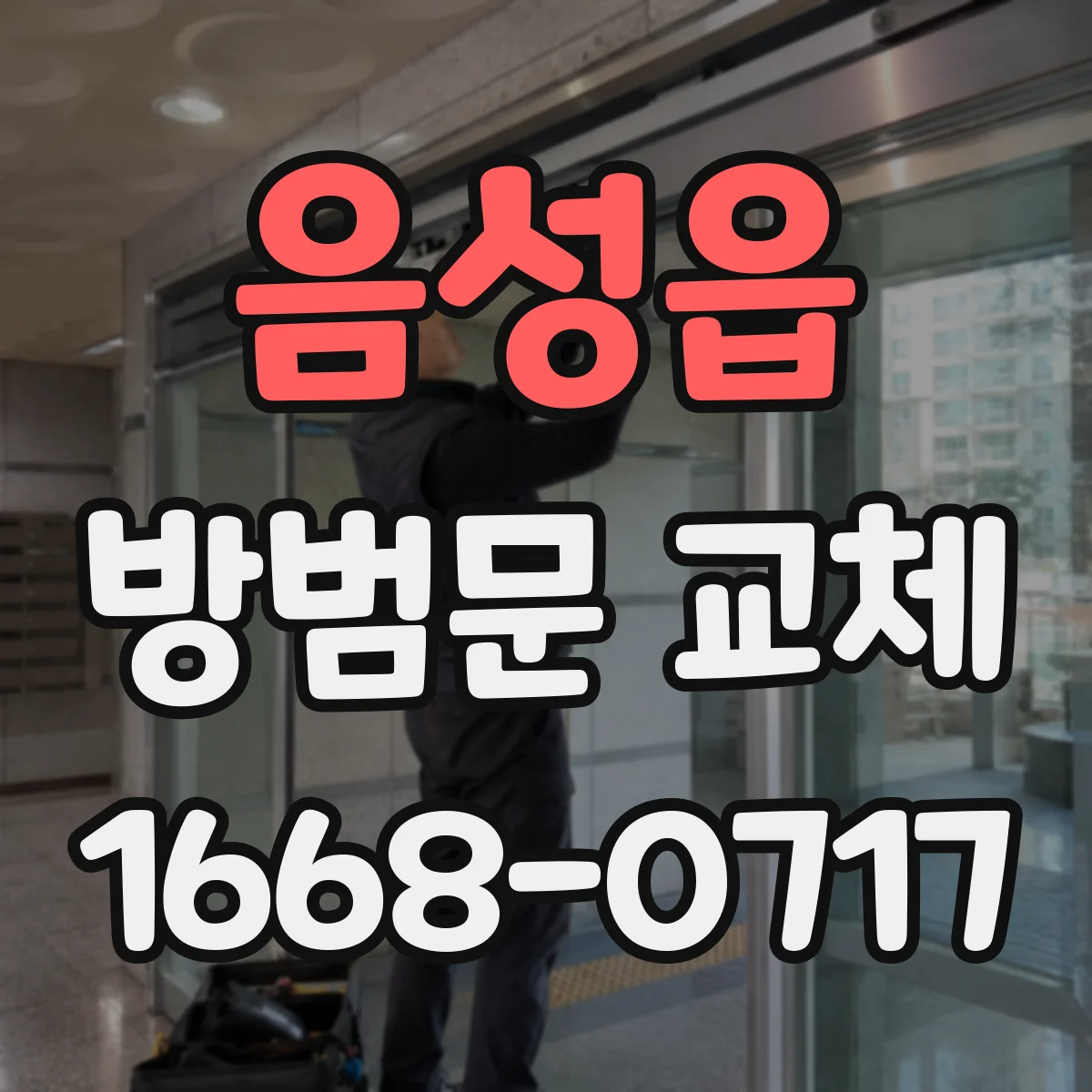 음성읍 방범문 교체