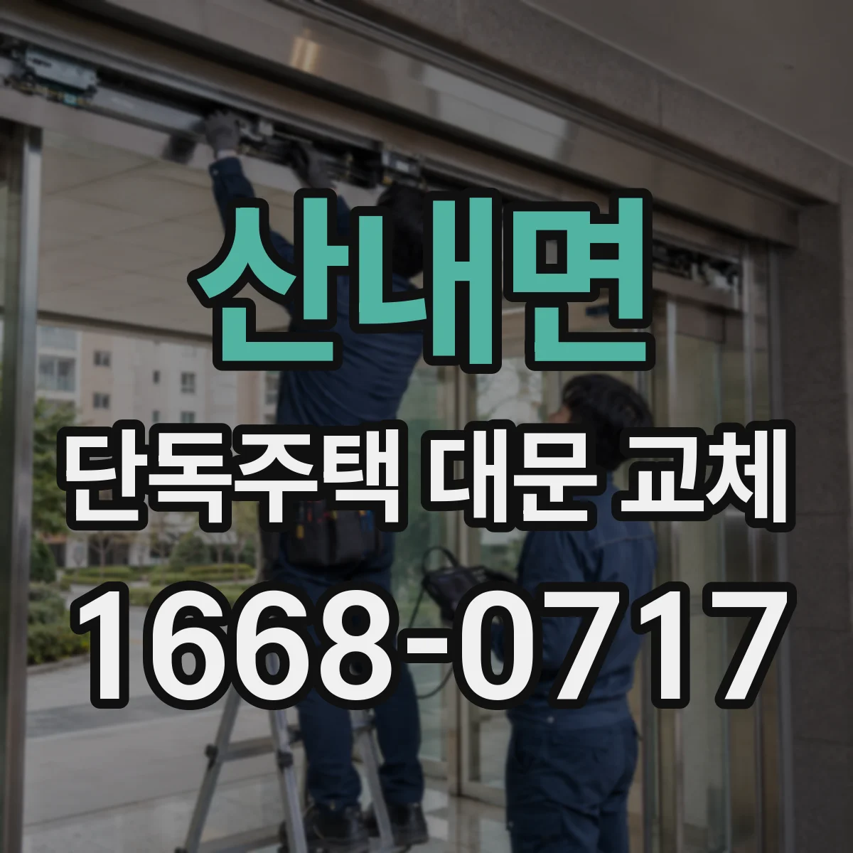 산내면 단독주택 대문 교체