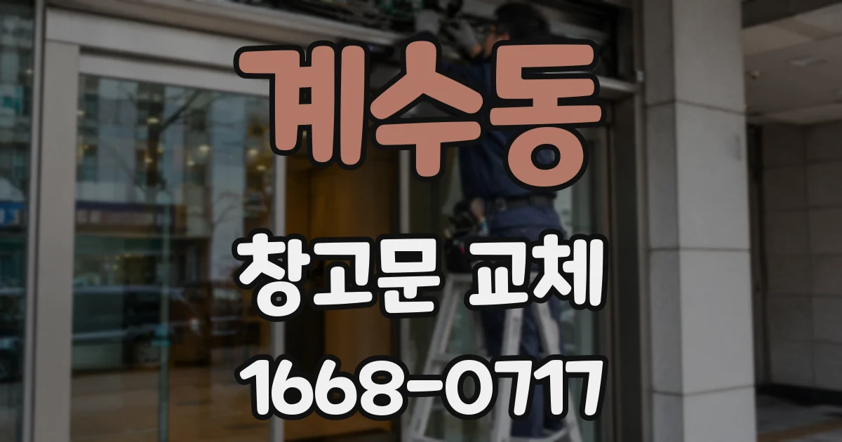 계수동 창고문 교체