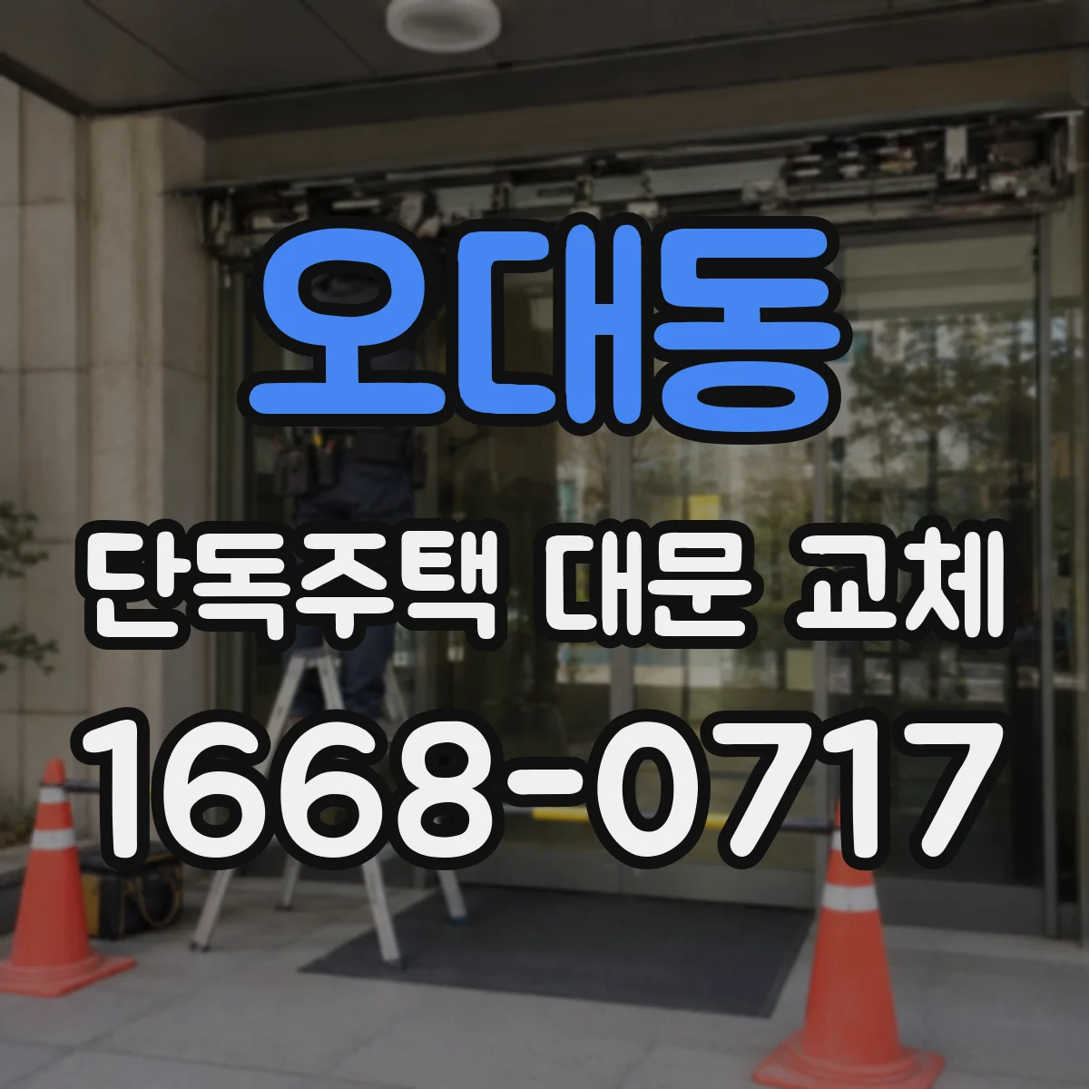 오대동 단독주택 대문 교체