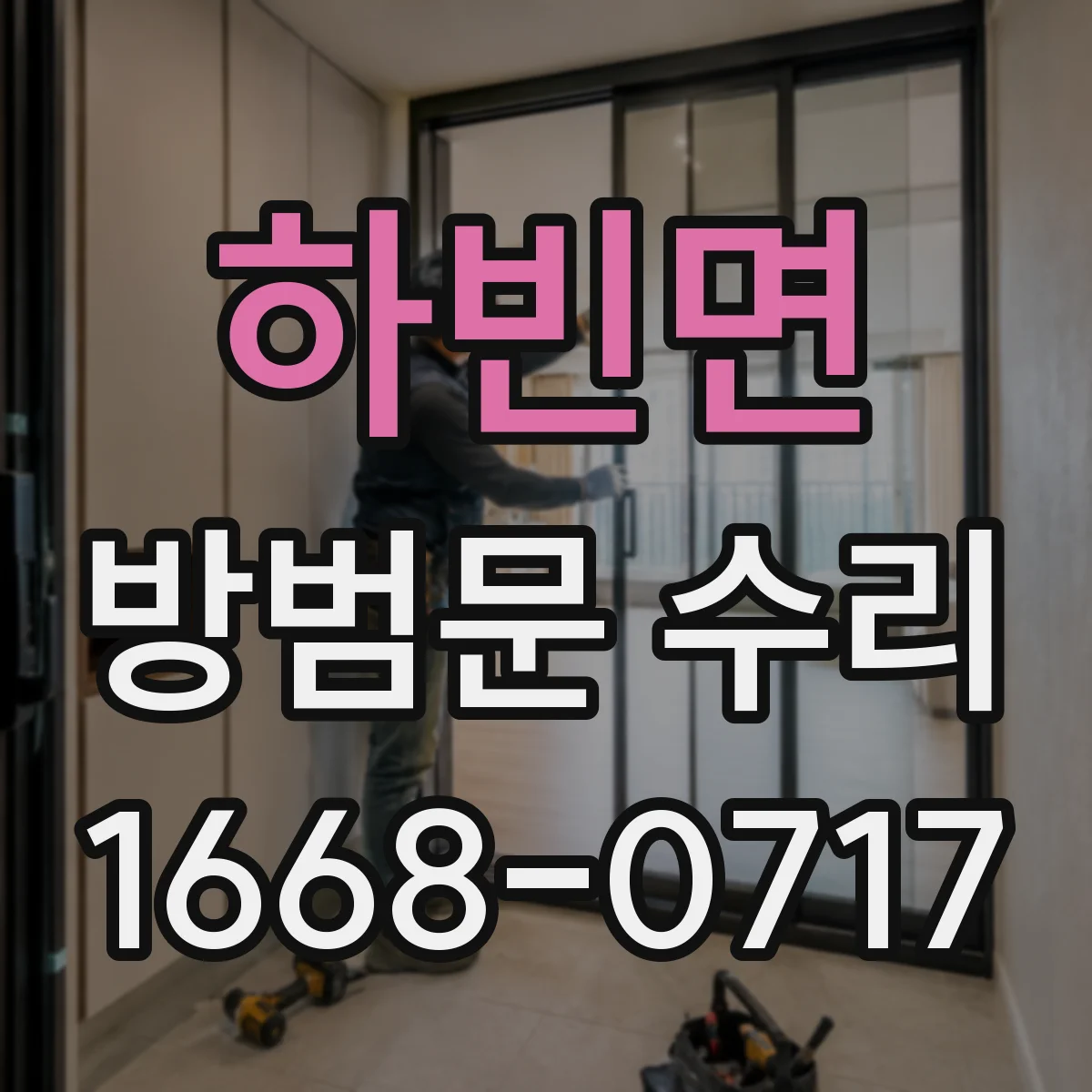 하빈면 방범문 수리