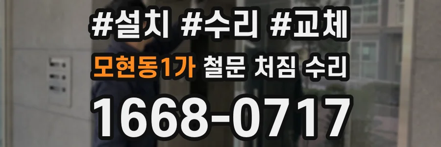 모현동1가 철문 처짐 수리