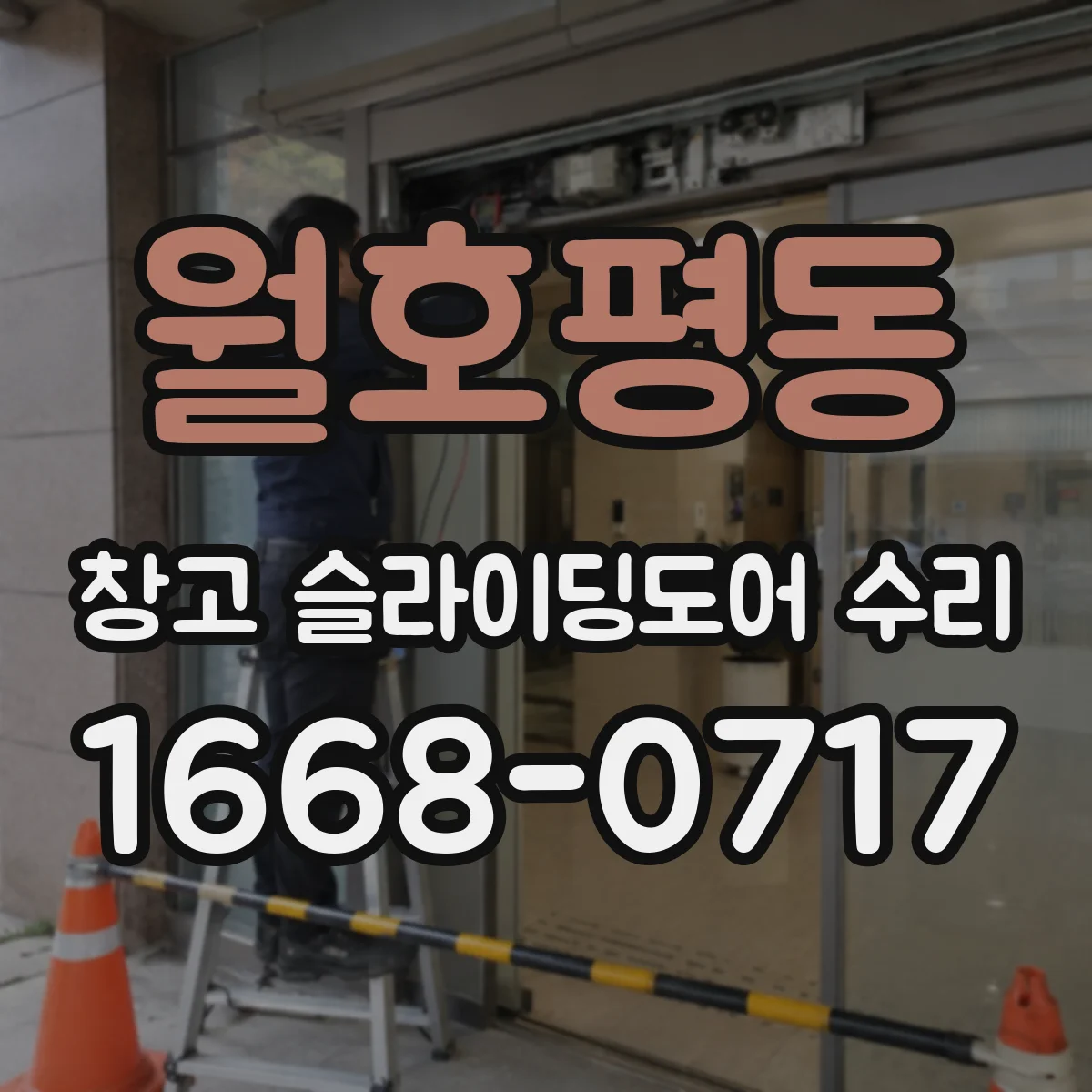 월호평동 창고 슬라이딩도어 수리