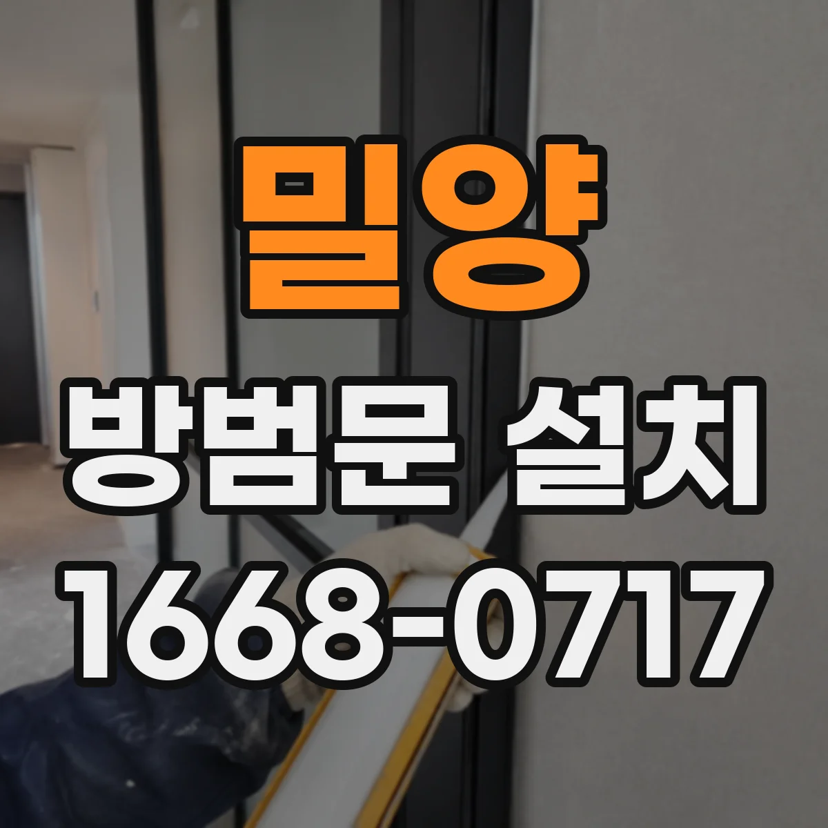 밀양 방범문 설치