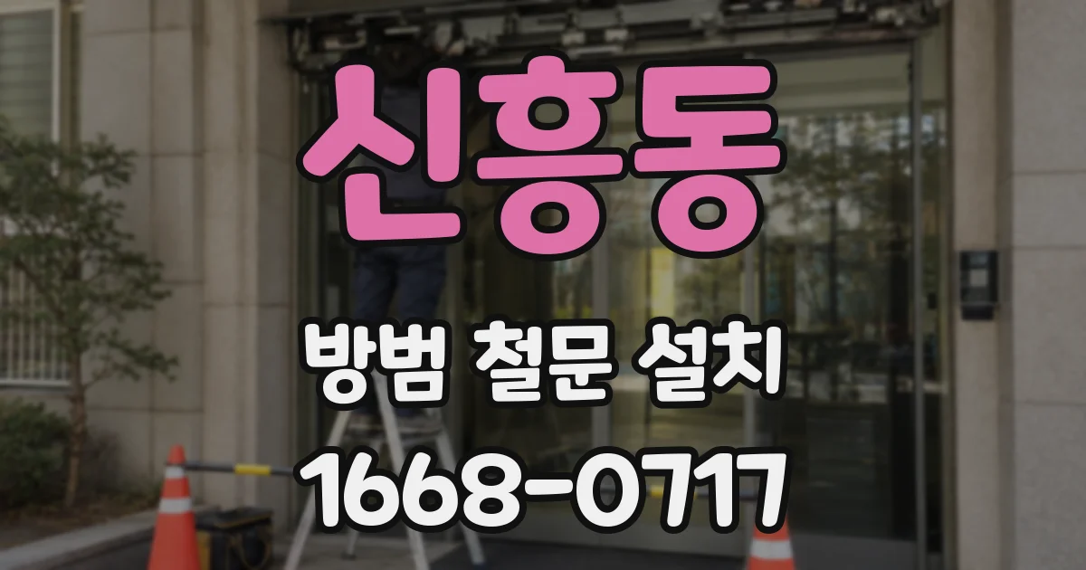 신흥동 방범 철문 설치