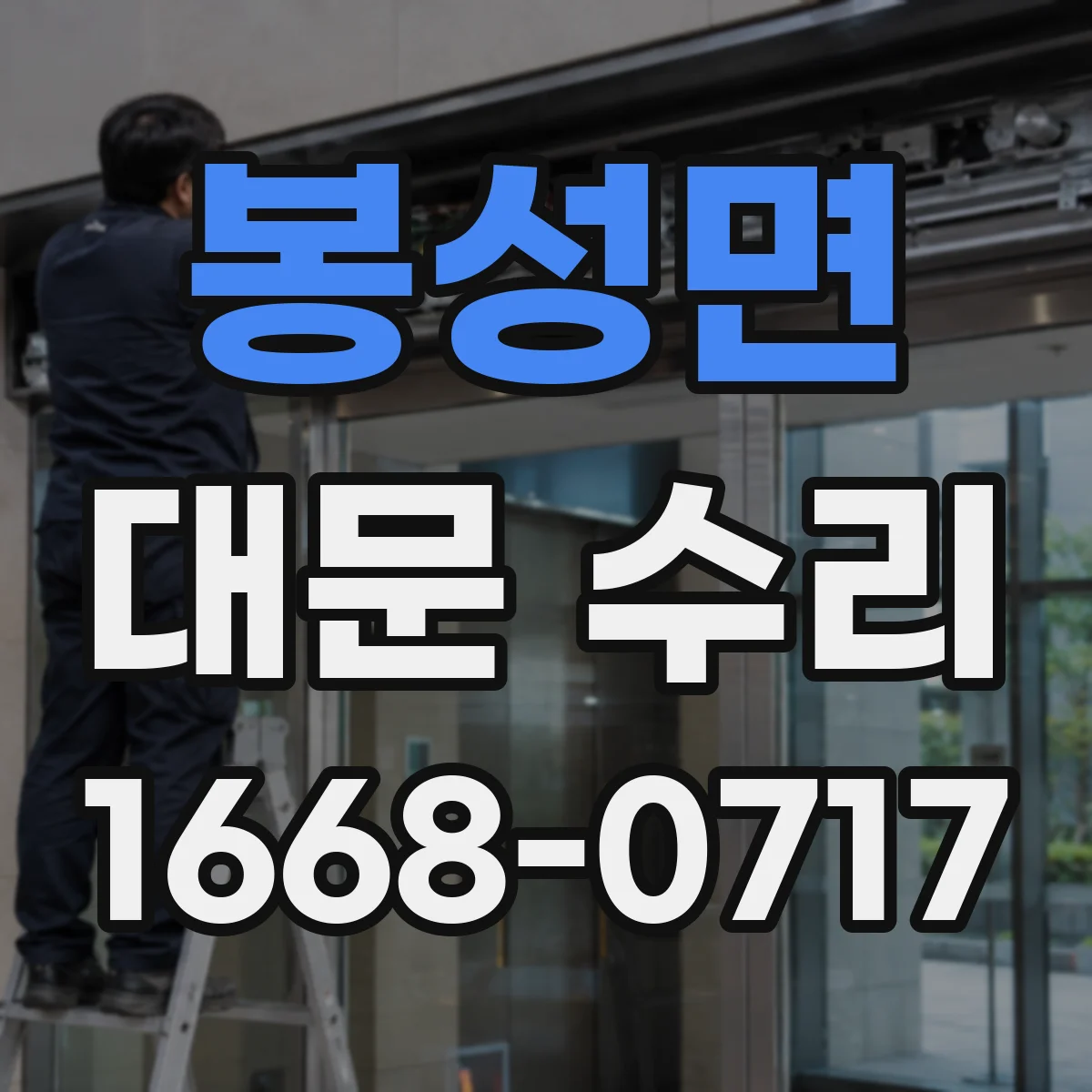 봉성면 대문 수리