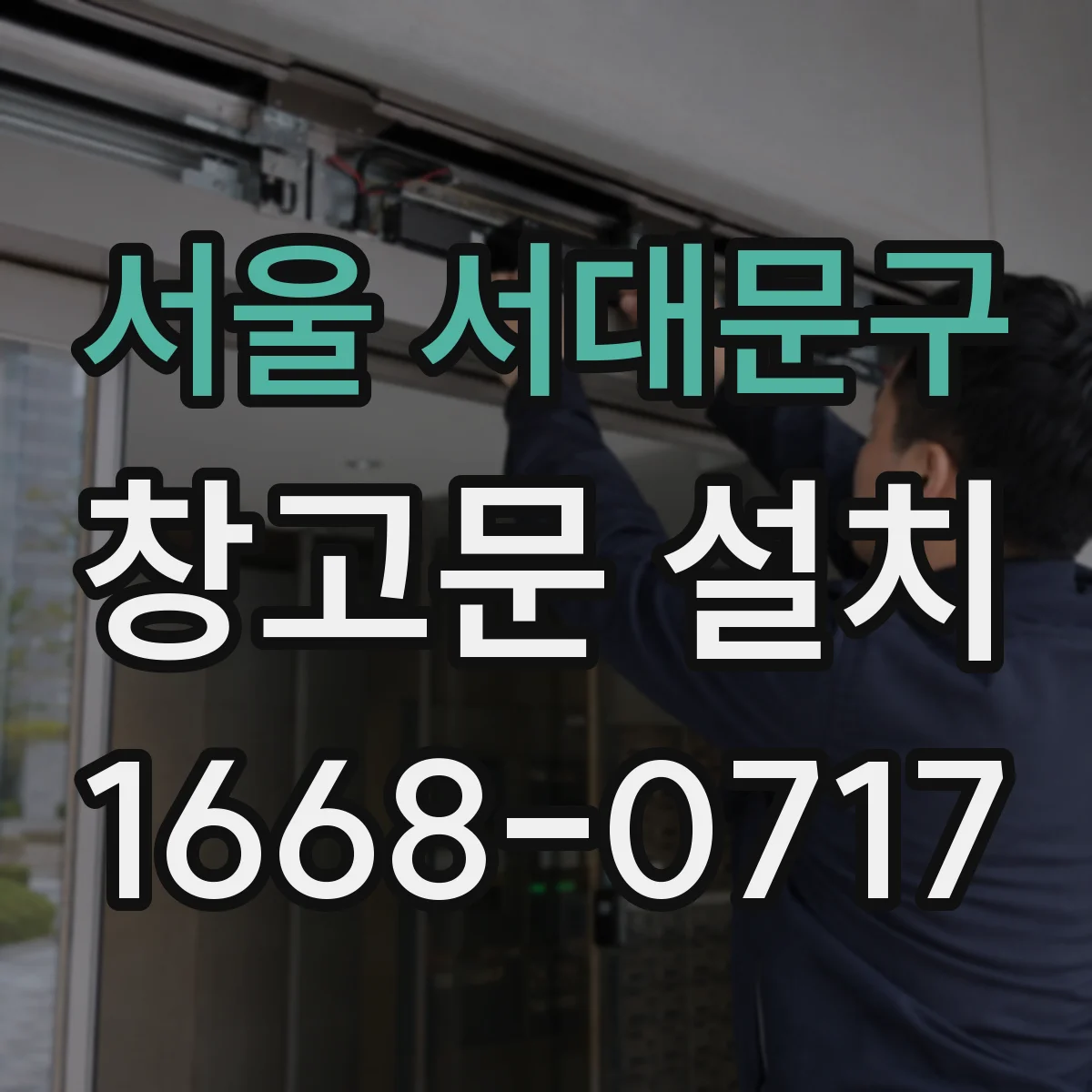 서울 서대문구 창고문 설치