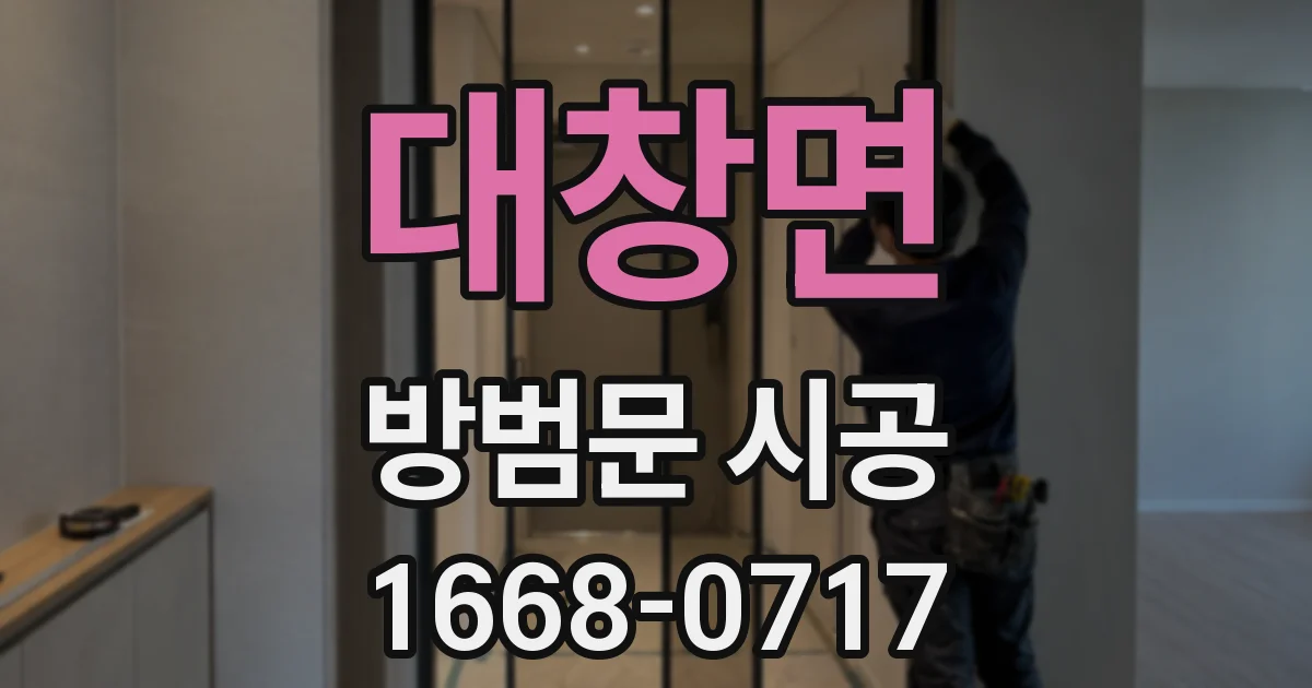 대창면 방범문 시공