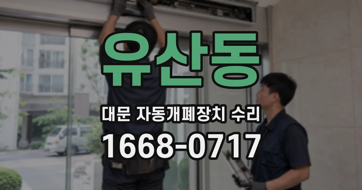 유산동 대문 자동개폐장치 수리