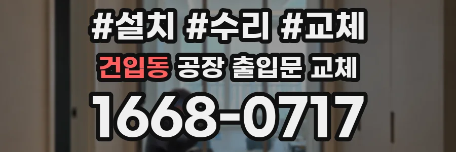 건입동 공장 출입문 교체