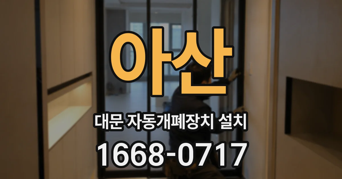 아산 대문 자동개폐장치 설치