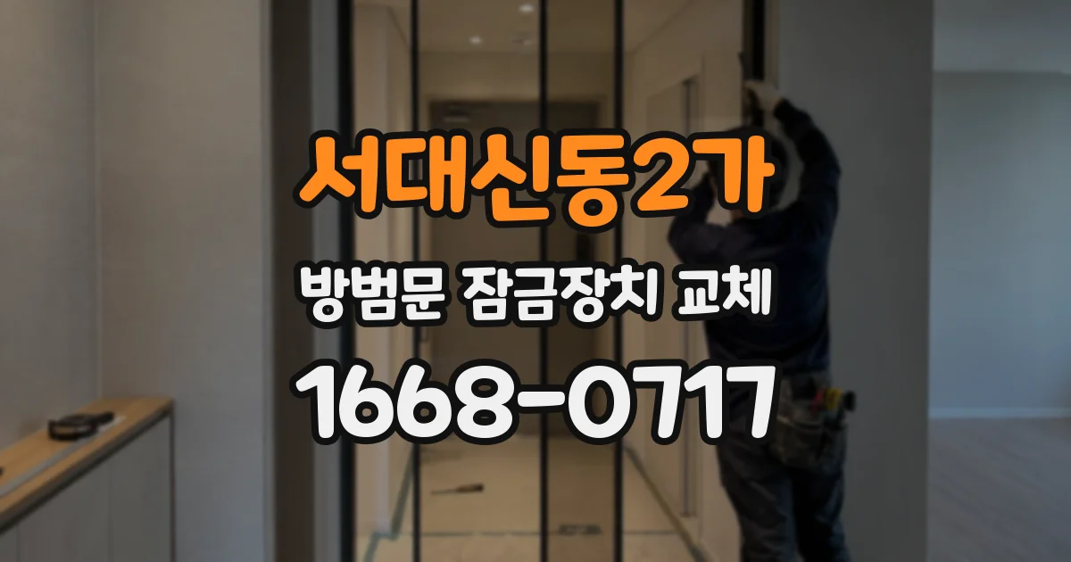 서대신동2가 방범문 잠금장치 교체