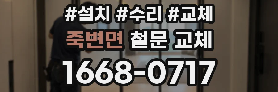 죽변면 철문 교체