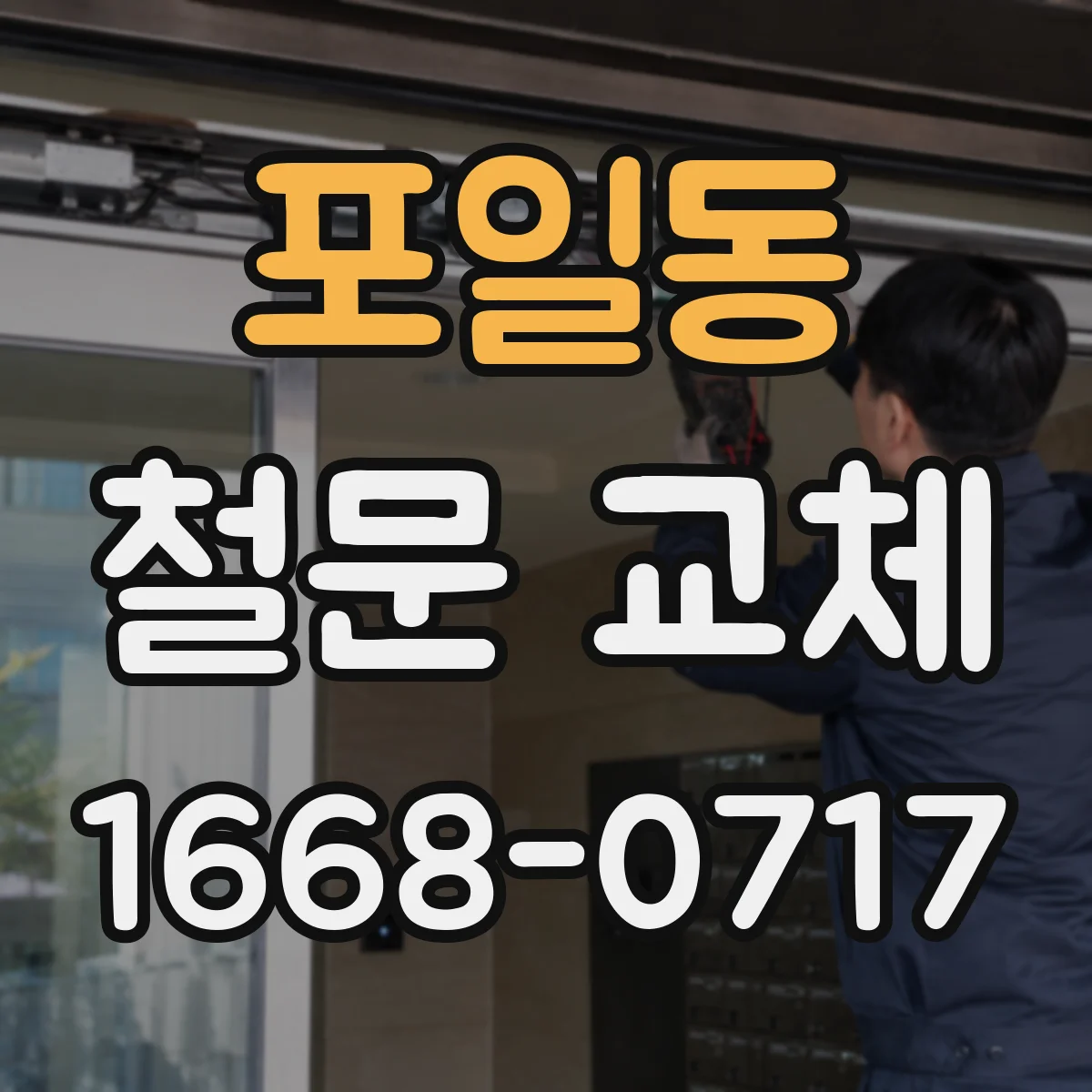 포일동 철문 교체