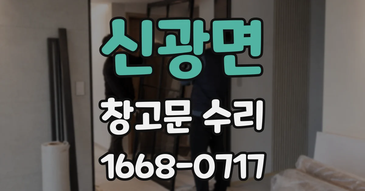 신광면 창고문 수리