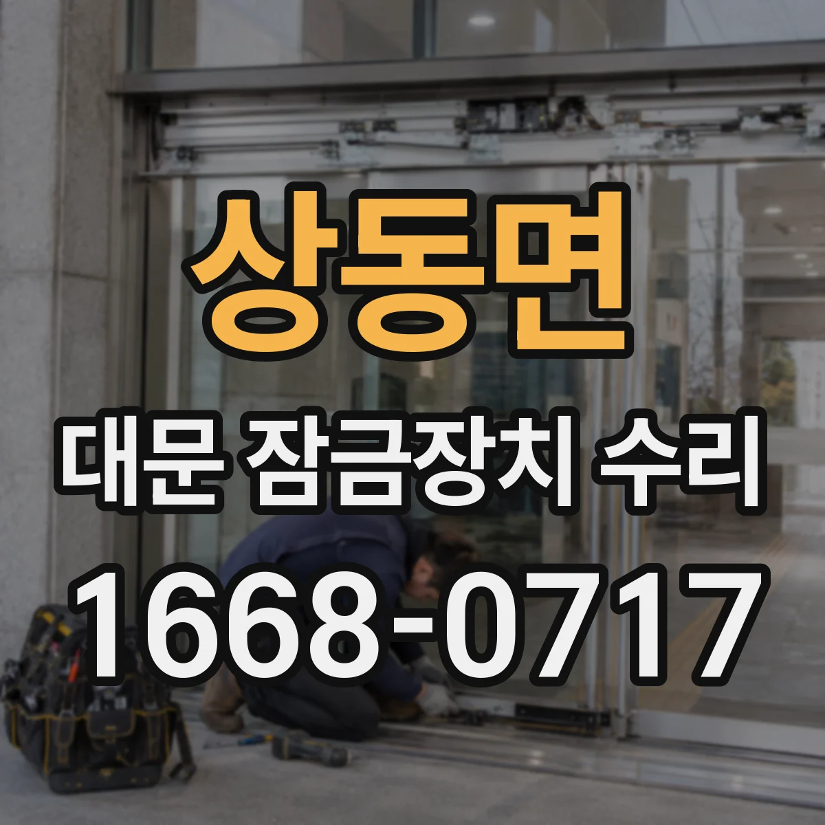 상동면 대문 잠금장치 수리