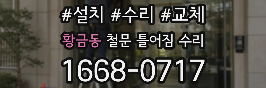 황금동 철문 틀어짐 수리