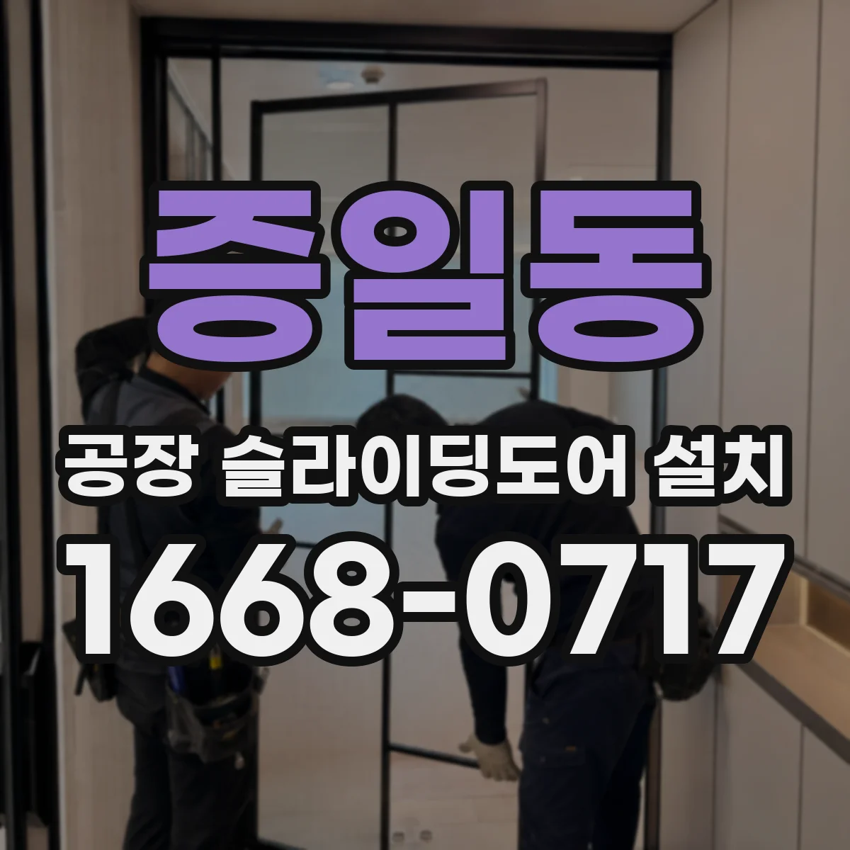 증일동 공장 슬라이딩도어 설치