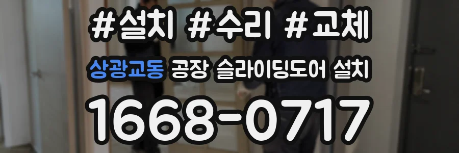 상광교동 공장 슬라이딩도어 설치