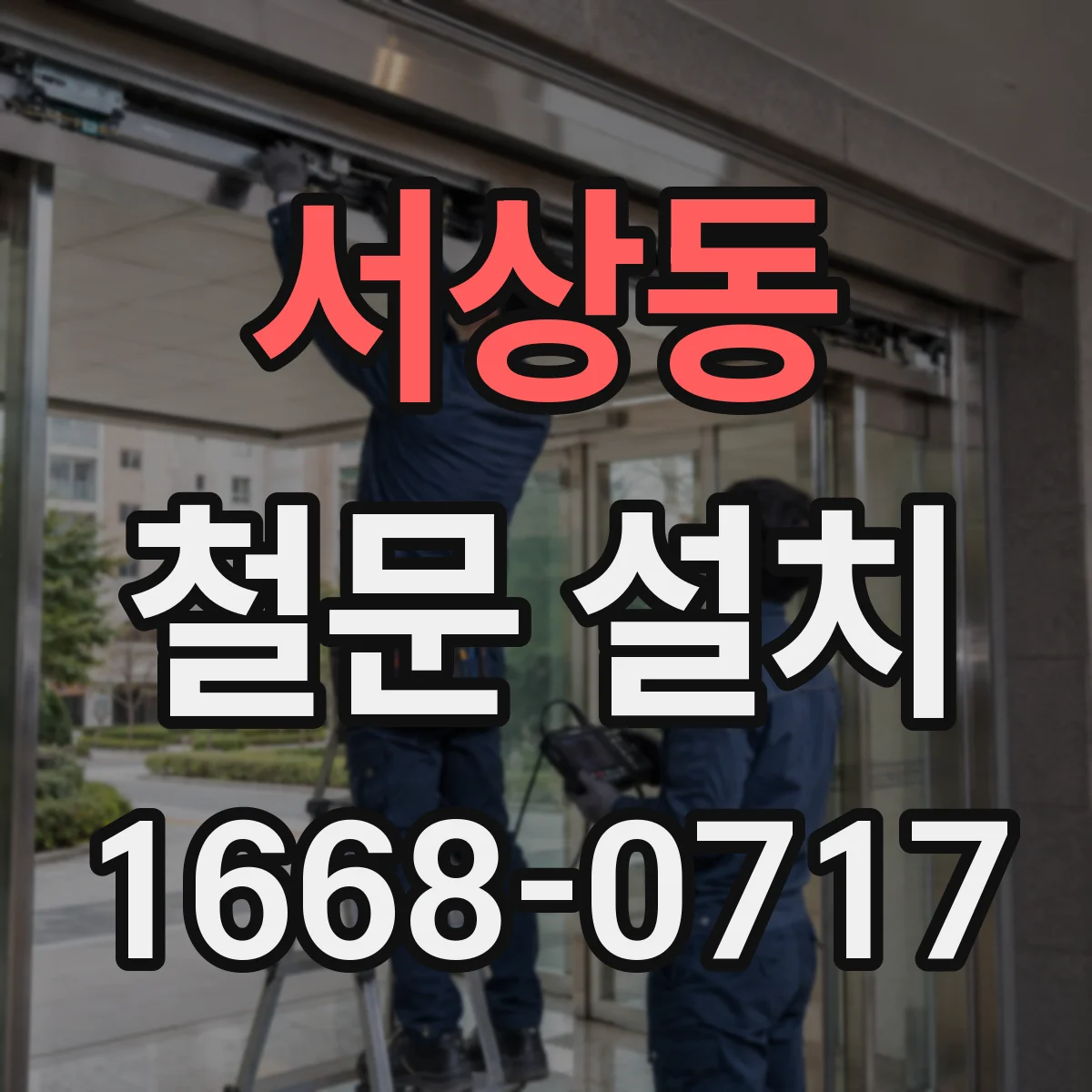 서상동 철문 설치