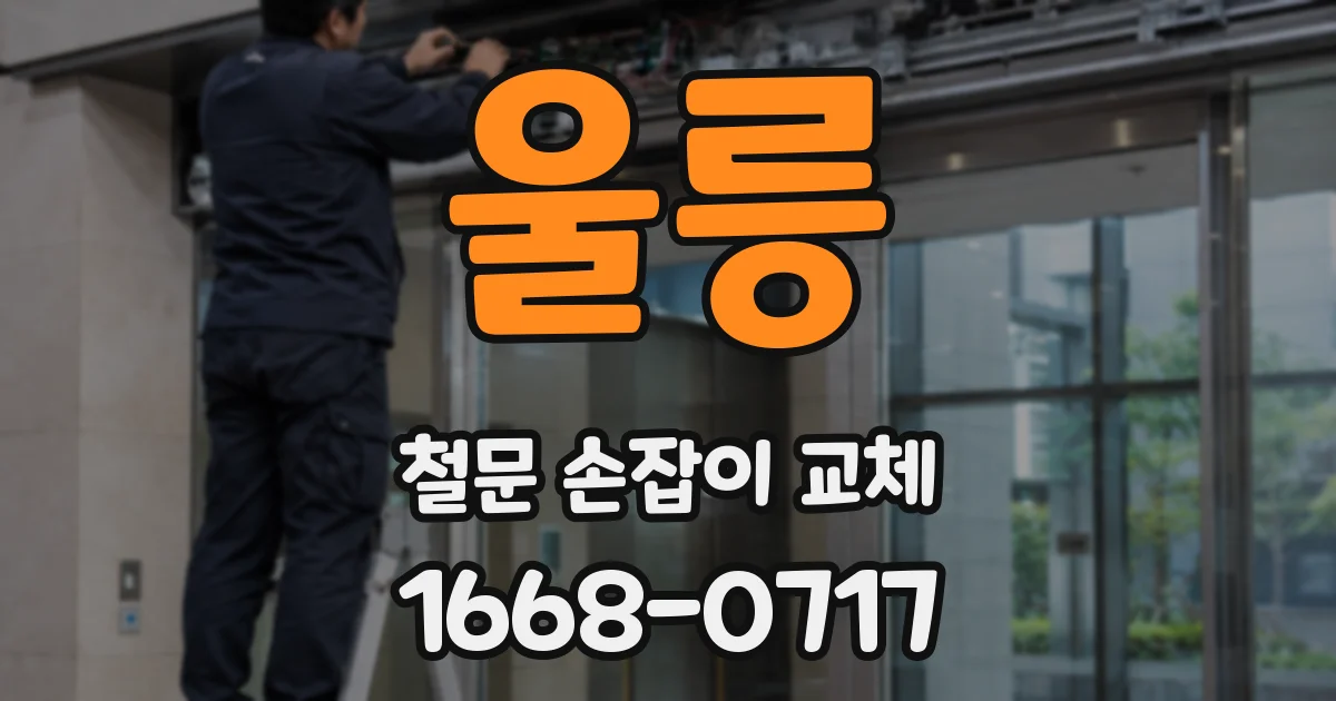 울릉 철문 손잡이 교체