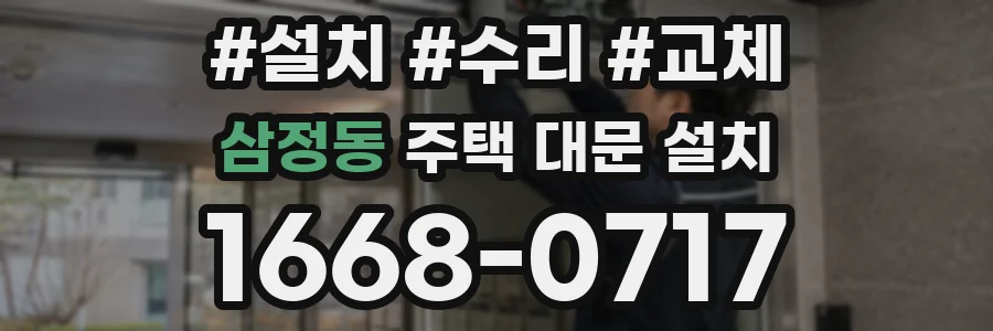 삼정동 주택 대문 설치