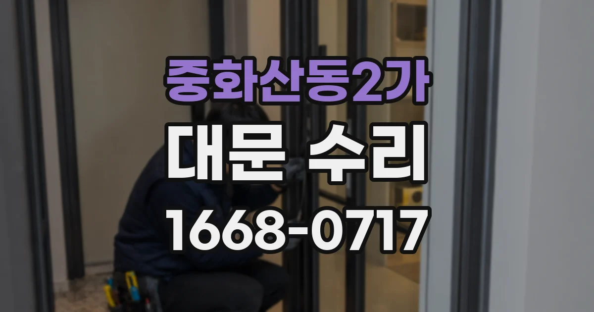 중화산동2가 대문 수리
