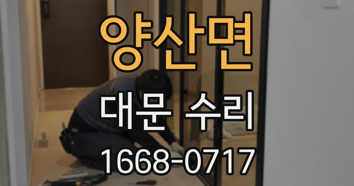 양산면 대문 수리