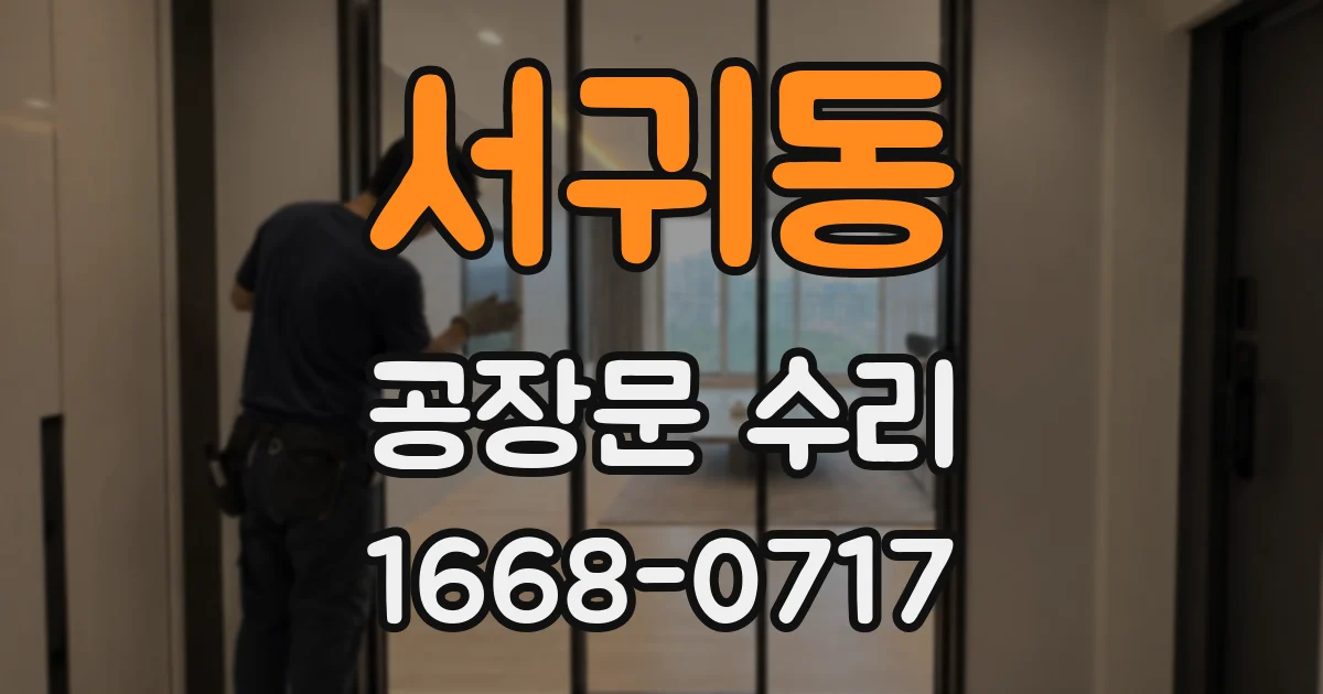 서귀동 공장문 수리