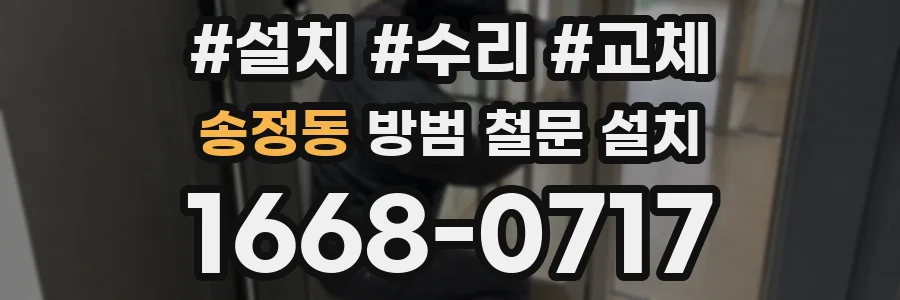 송정동 방범 철문 설치