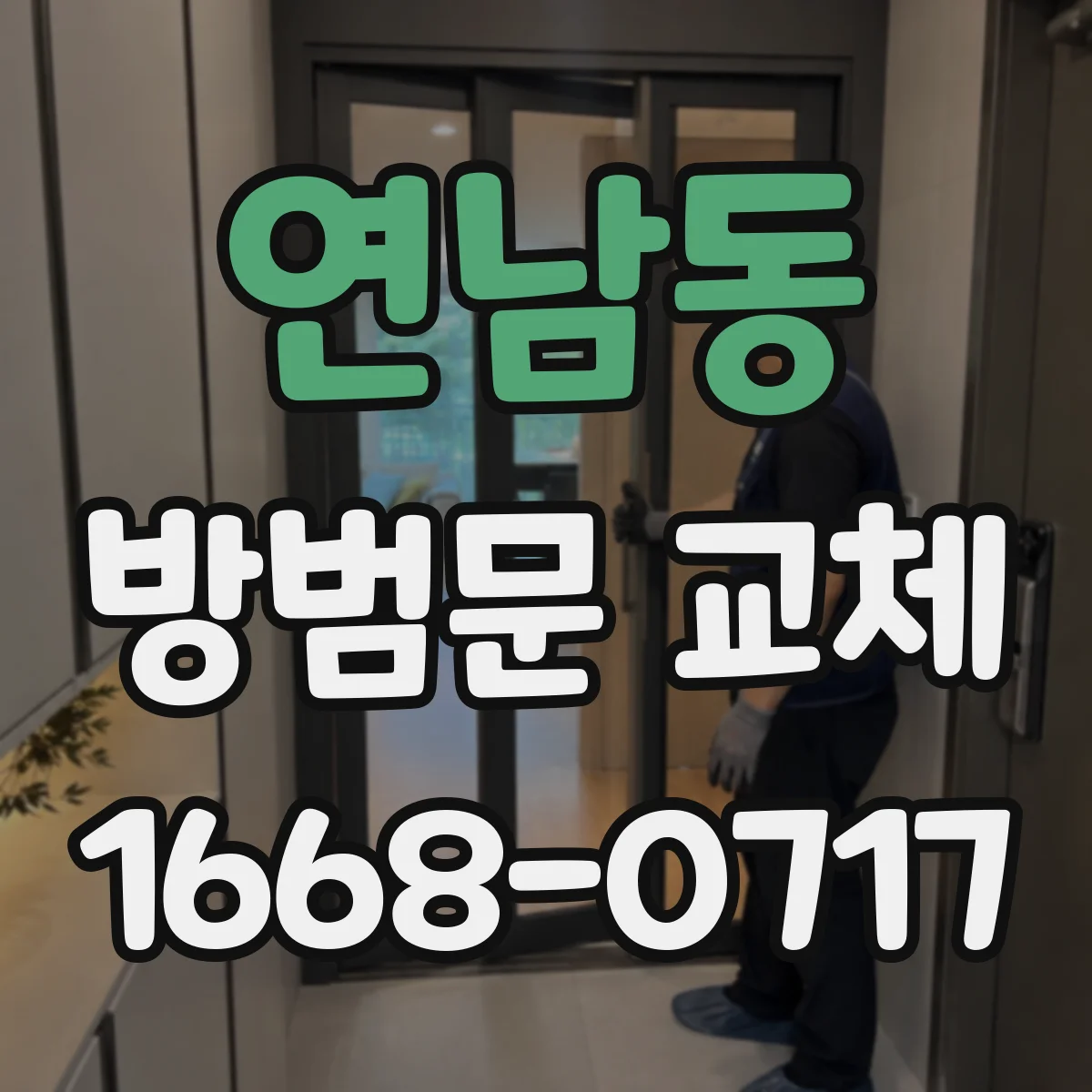 연남동 방범문 교체