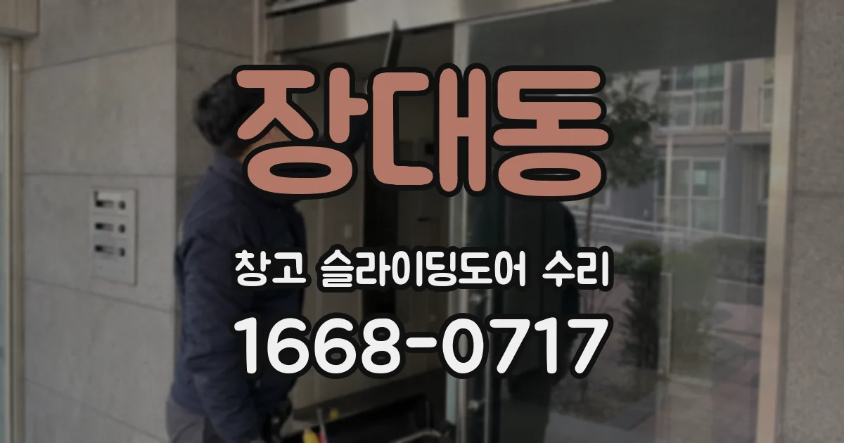 장대동 창고 슬라이딩도어 수리