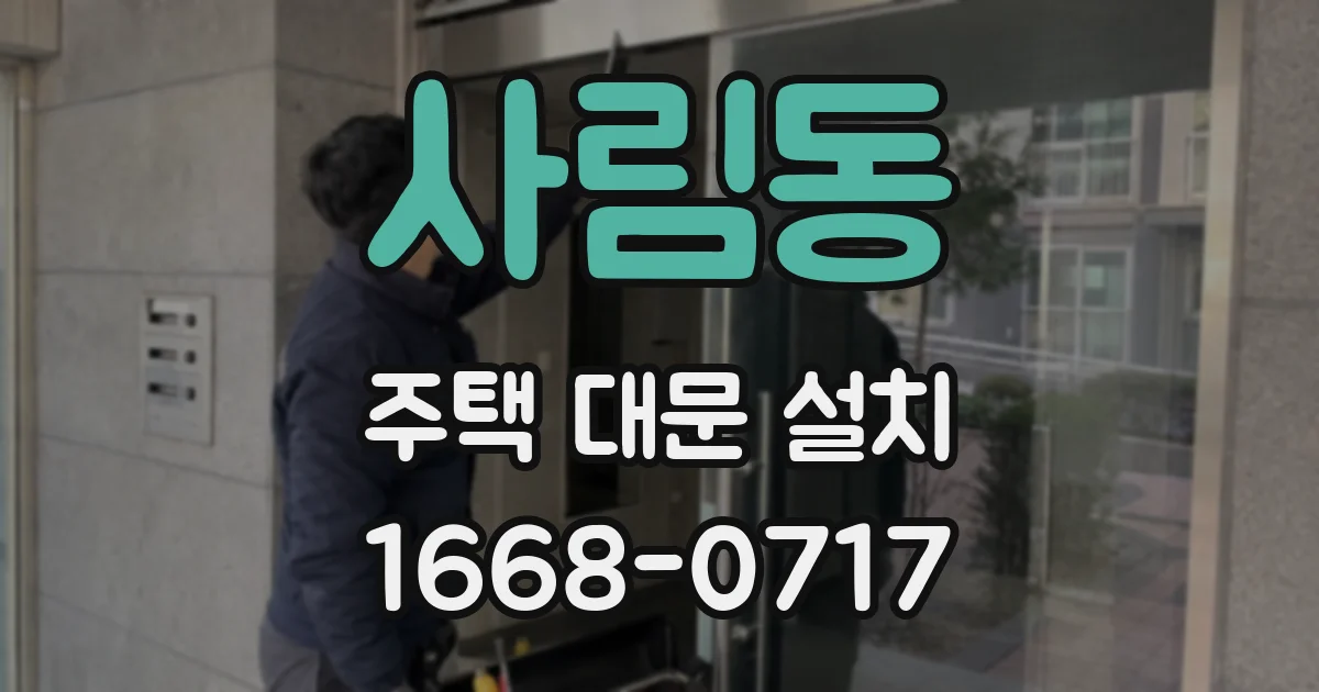 사림동 주택 대문 설치