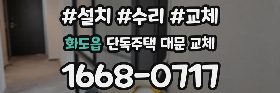 화도읍 단독주택 대문 교체