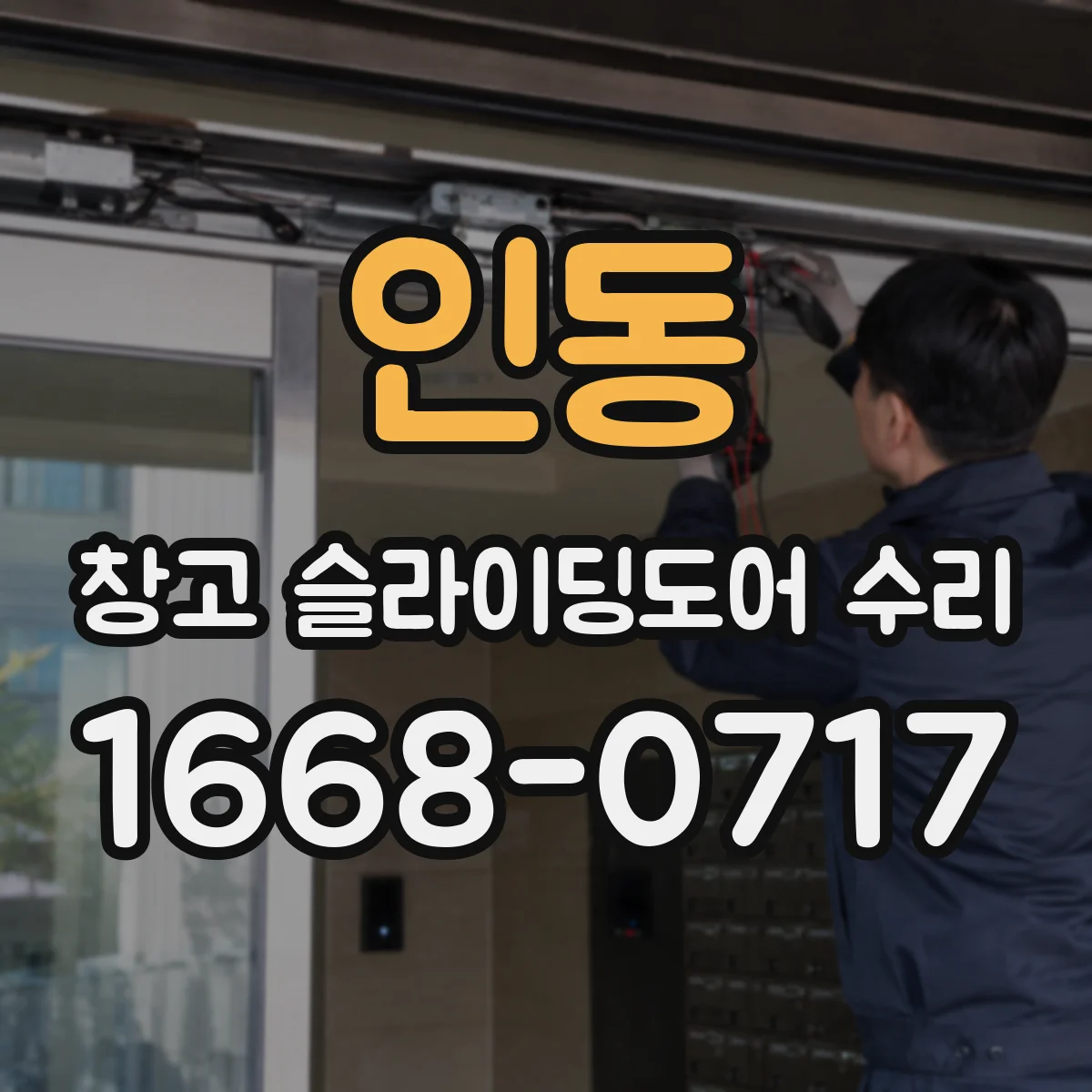 인동 창고 슬라이딩도어 수리