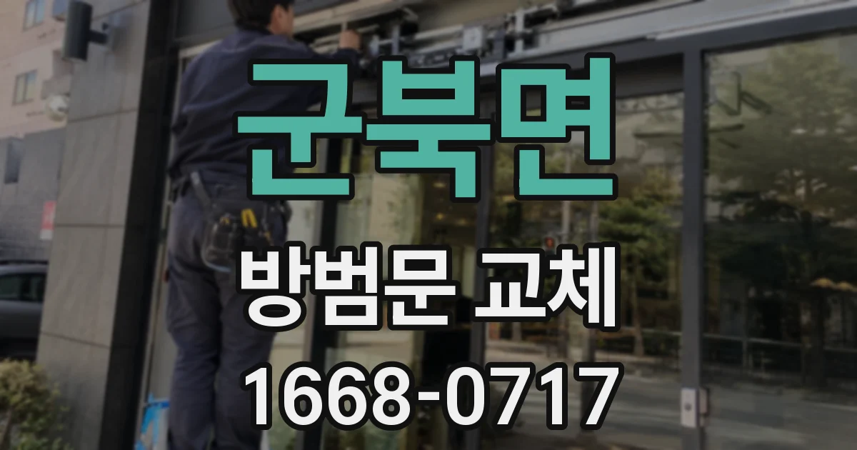 군북면 방범문 교체