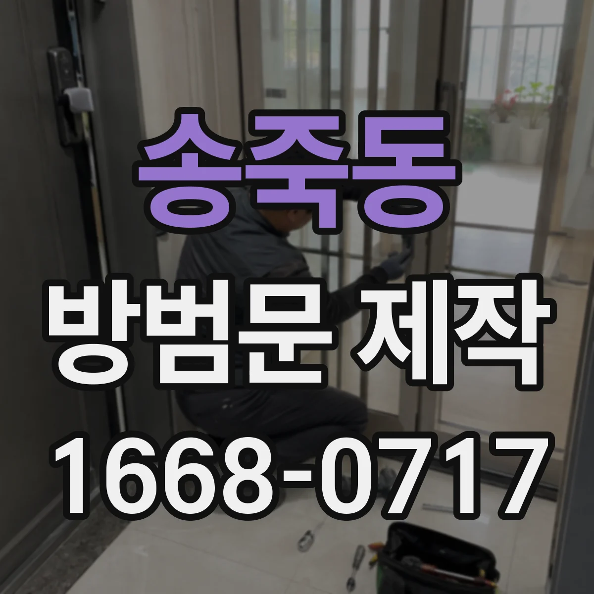 송죽동 방범문 제작